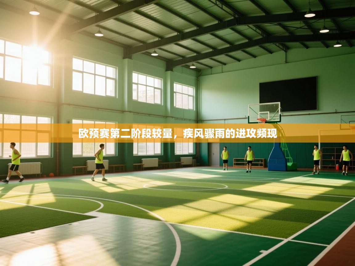 爱游戏体育-欧预赛第二阶段较量,疾风骤雨的进攻频现  第3张