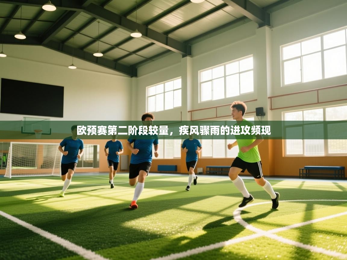 爱游戏体育-欧预赛第二阶段较量,疾风骤雨的进攻频现  第4张