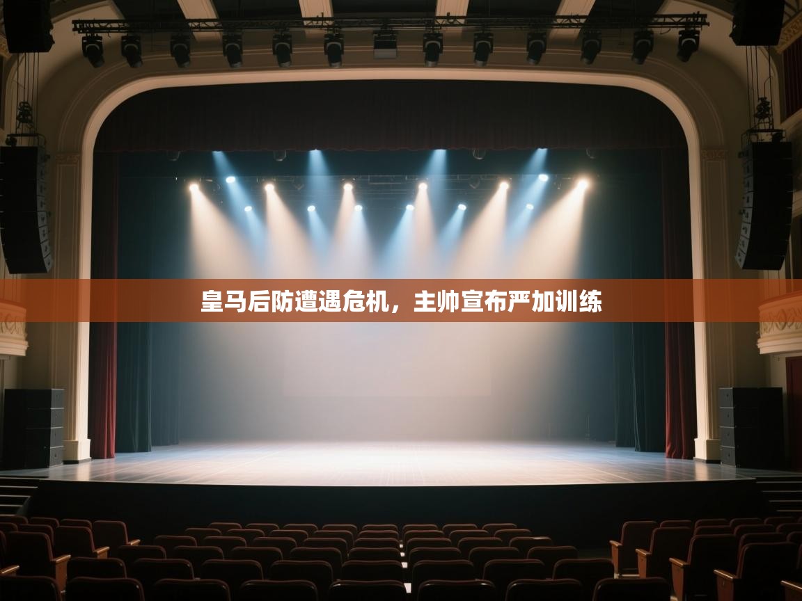 爱游戏体育app-皇马后防遭遇危机,主帅宣布严加训练  第2张