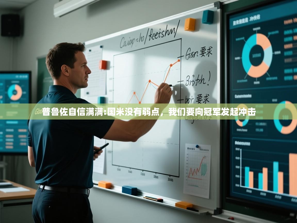 爱游戏体育官网-普鲁佐自信满满:国米没有弱点,我们要向冠军发起冲击 第2张