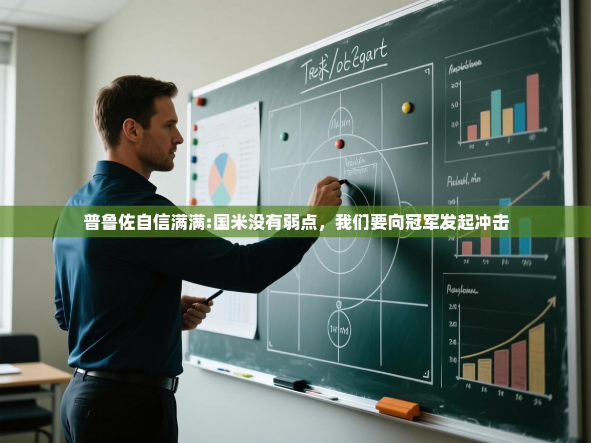 爱游戏体育官网-普鲁佐自信满满:国米没有弱点,我们要向冠军发起冲击 第3张