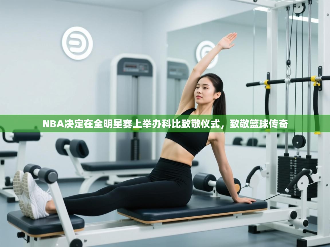 爱游戏娱乐平台信誉好16-NBA决定在全明星赛上举办科比致敬仪式，致敬篮球传奇  第2张