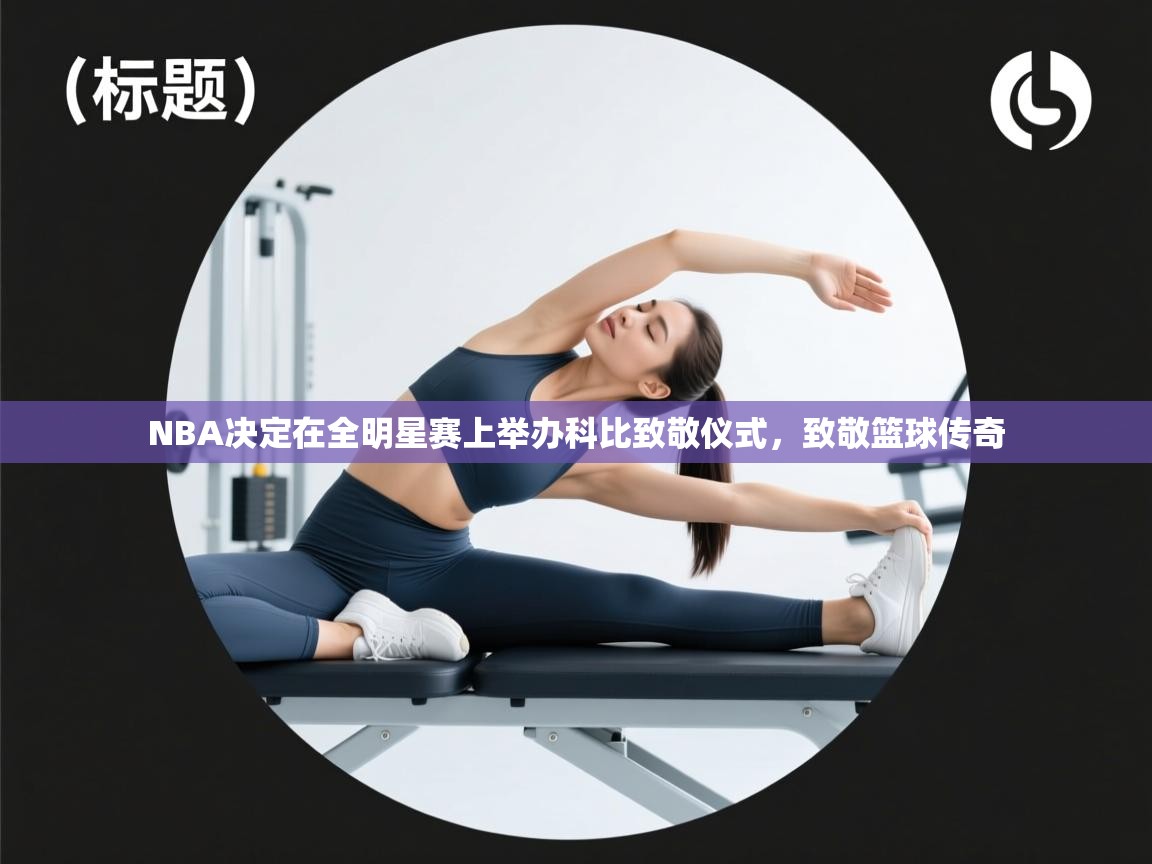 爱游戏娱乐平台信誉好16-NBA决定在全明星赛上举办科比致敬仪式，致敬篮球传奇  第4张