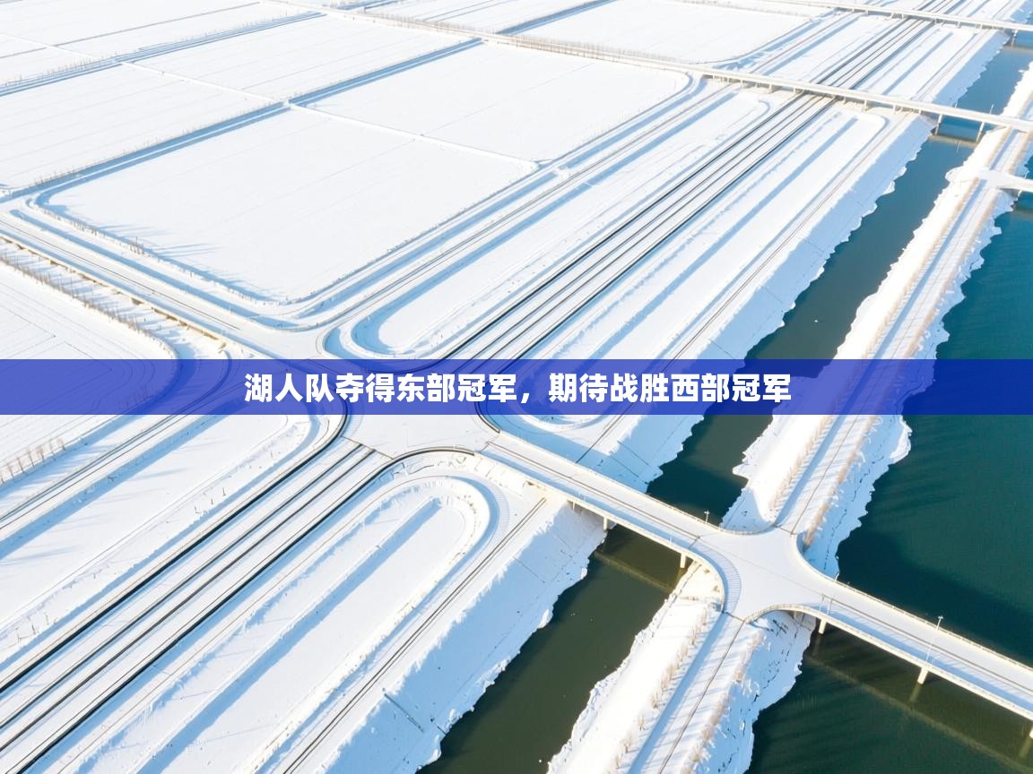 爱游戏娱乐平台-湖人队夺得东部冠军，期待战胜西部冠军  第4张