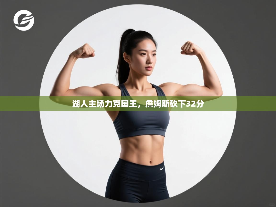 爱游戏真人体育娱乐-湖人主场力克国王，詹姆斯砍下32分  第2张