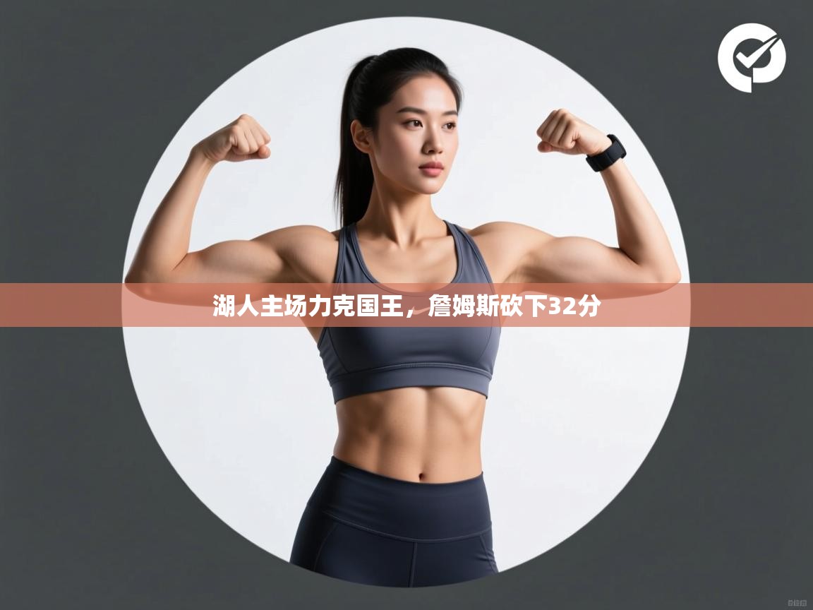 爱游戏真人体育娱乐-湖人主场力克国王，詹姆斯砍下32分  第3张