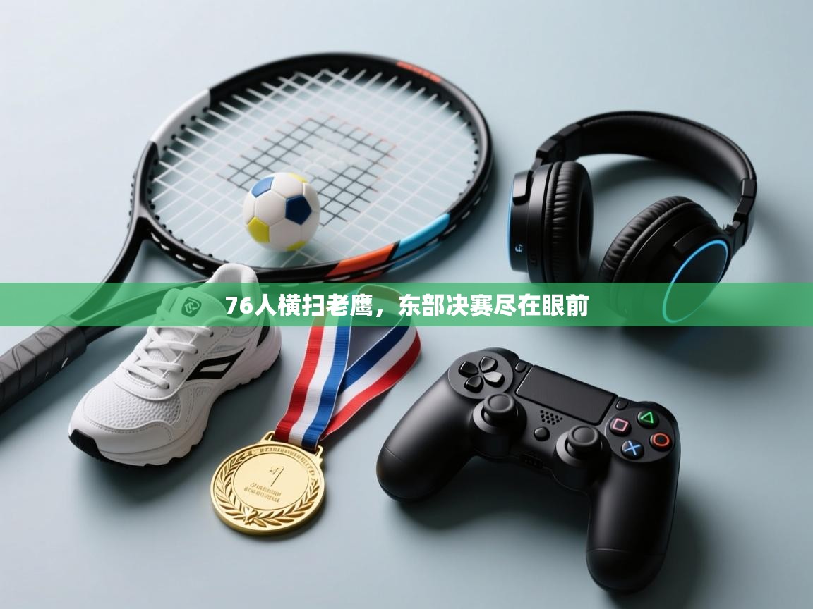 爱游戏体育娱乐-76人横扫老鹰,东部决赛尽在眼前 第4张