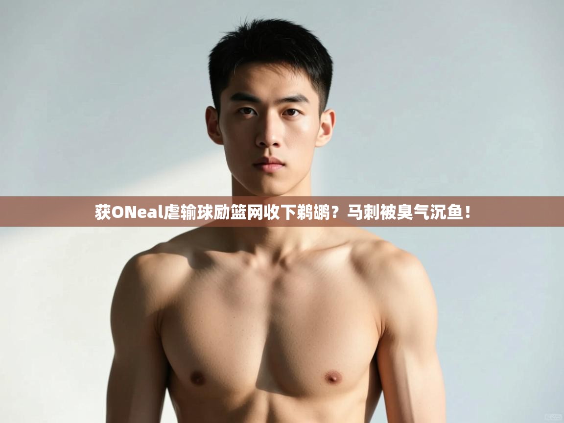 爱游戏体育娱乐-获ONeal虐输球励篮网收下鹈鹕？马刺被臭气沉鱼！  第2张