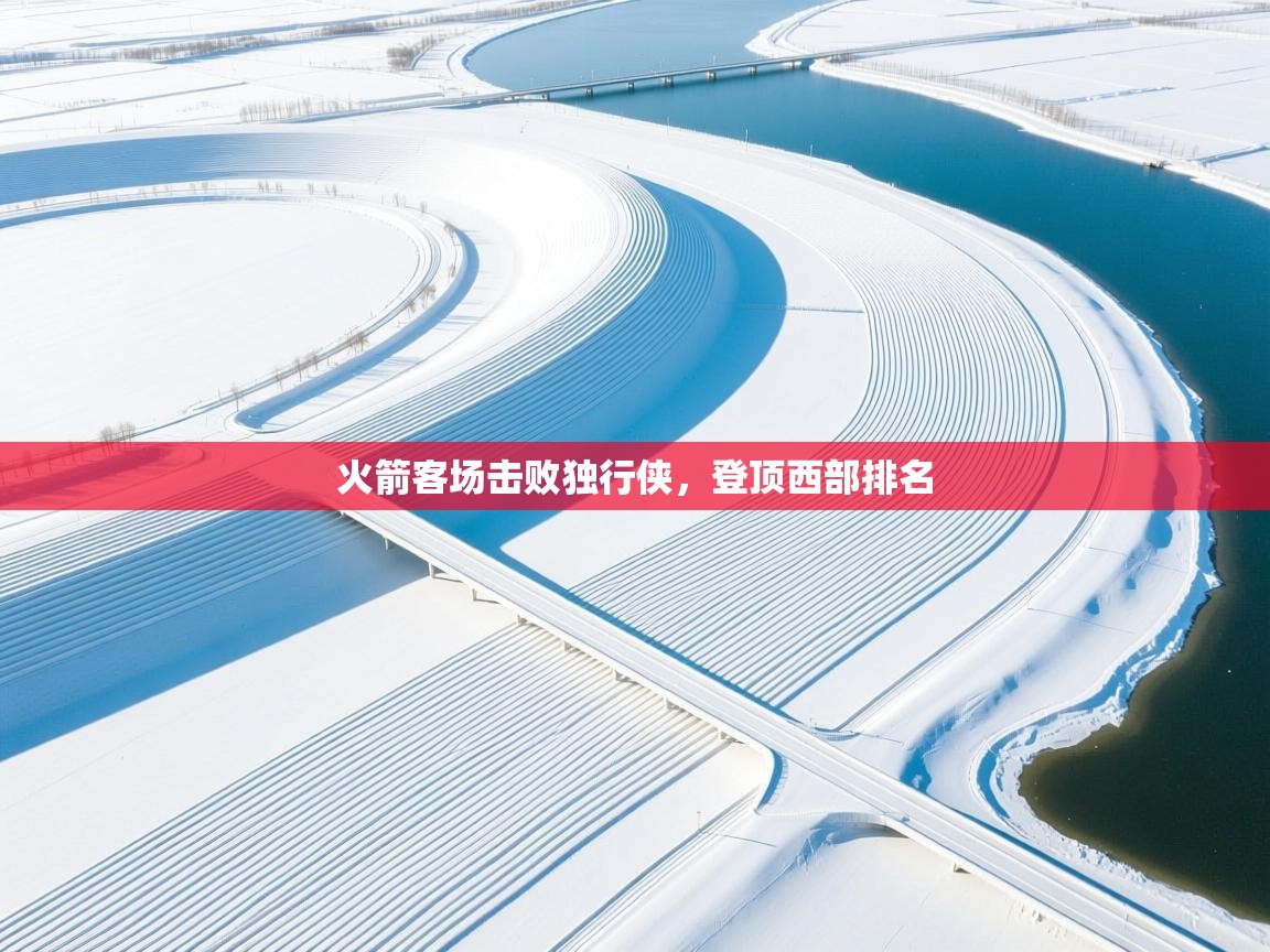 爱游戏体育娱乐赞助马竞-火箭客场击败独行侠，登顶西部排名  第1张