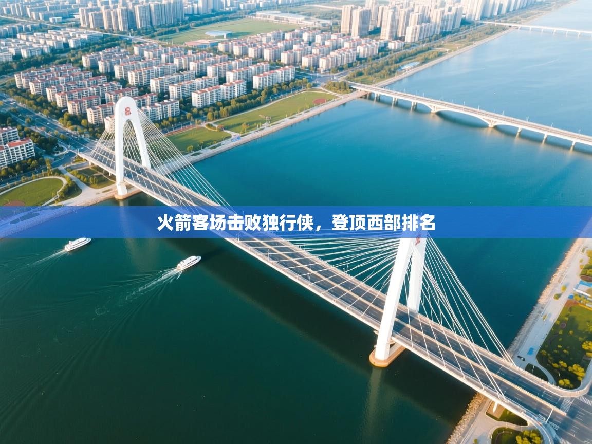 爱游戏体育娱乐赞助马竞-火箭客场击败独行侠，登顶西部排名  第4张