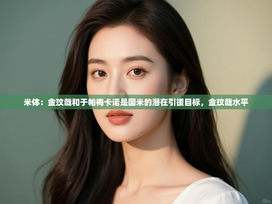 爱游戏体育入口app-米体:金玟哉和于帕梅卡诺是国米的潜在引援目标,金玟哉水平 第1张