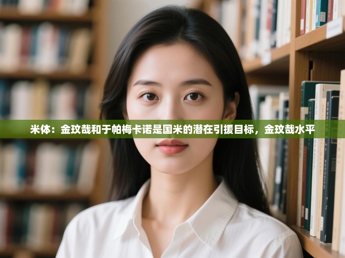 爱游戏体育入口app-米体:金玟哉和于帕梅卡诺是国米的潜在引援目标,金玟哉水平 第4张