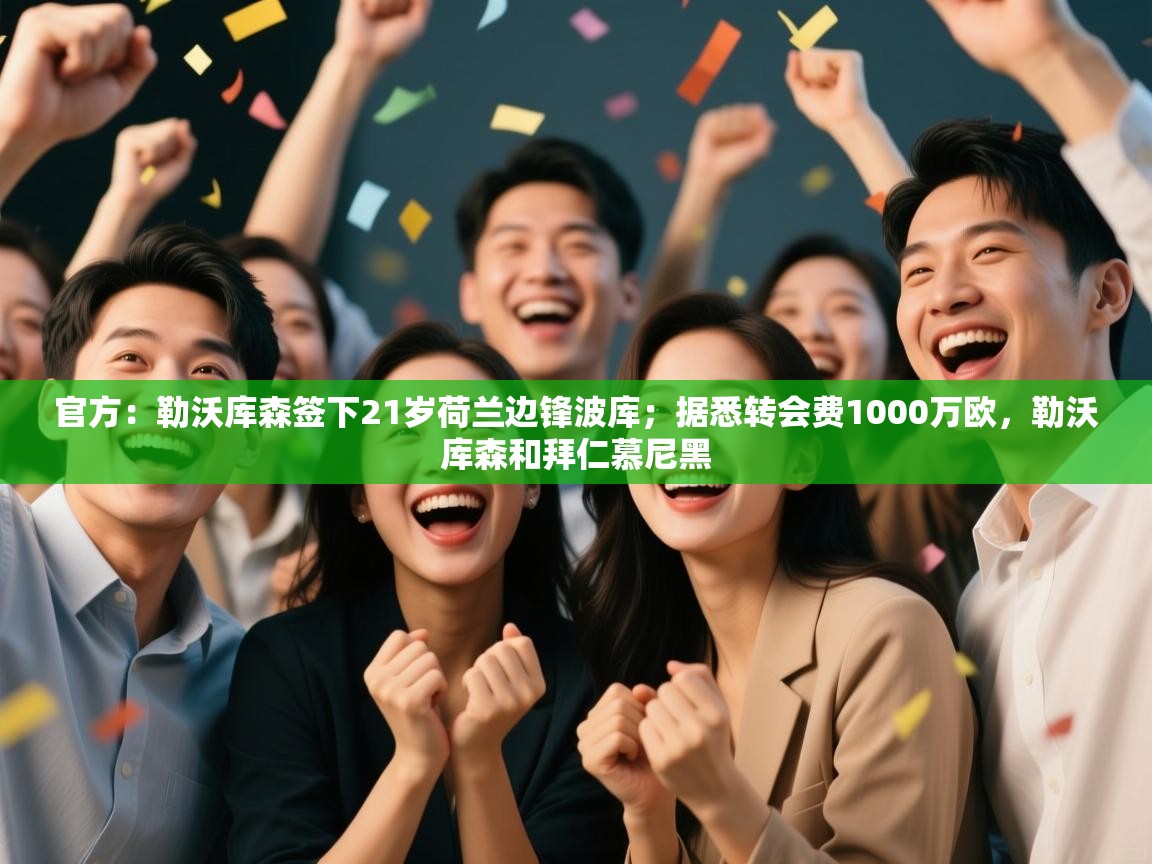 爱游戏体育全站入口-官方：勒沃库森签下21岁荷兰边锋波库；据悉转会费1000万欧，勒沃库森和拜仁慕尼黑  第1张