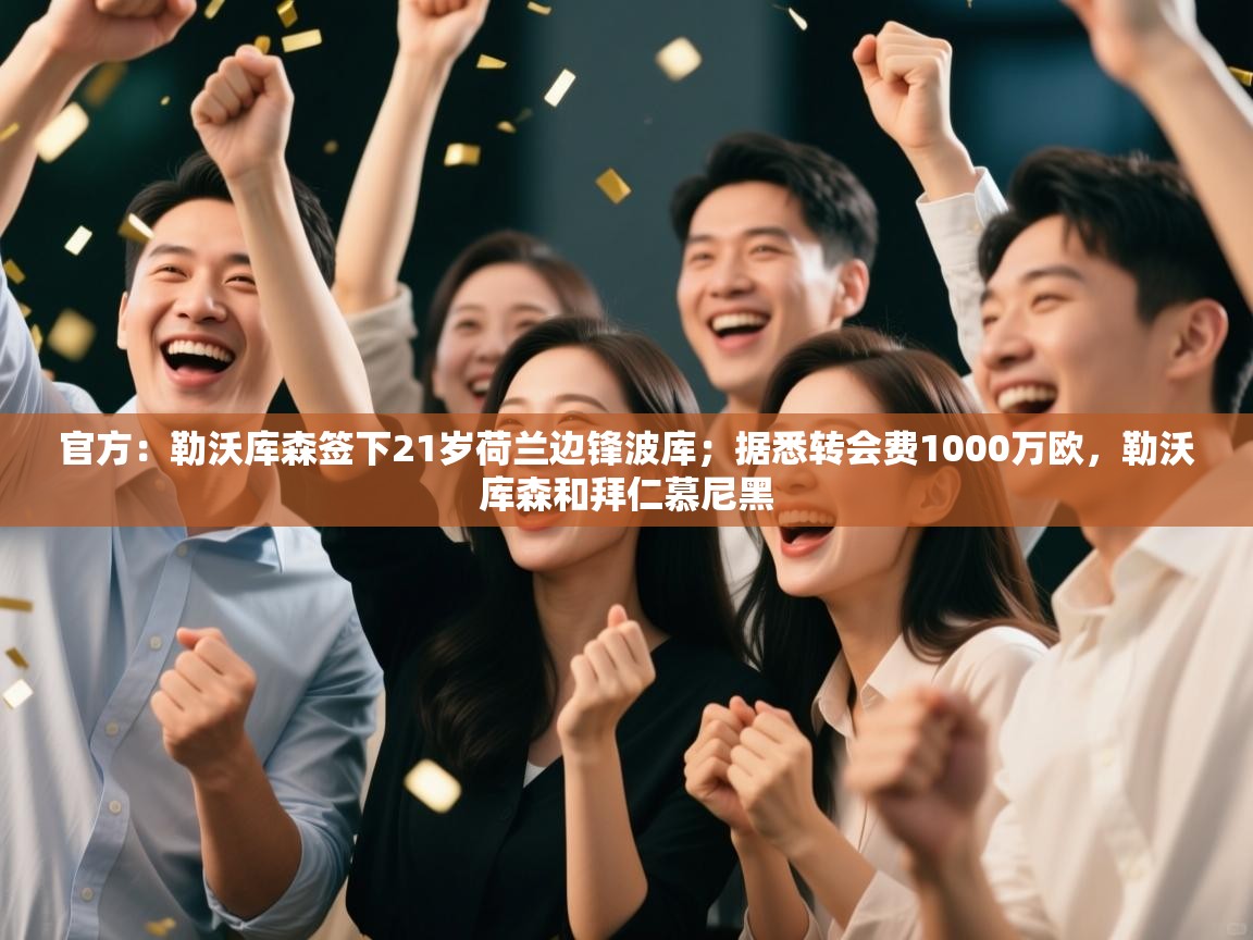 爱游戏体育全站入口-官方：勒沃库森签下21岁荷兰边锋波库；据悉转会费1000万欧，勒沃库森和拜仁慕尼黑  第3张