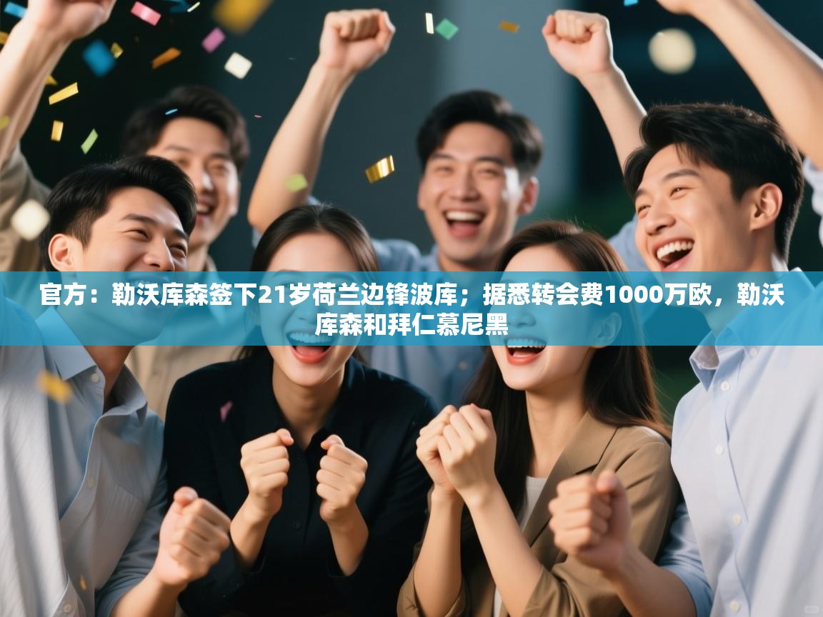 爱游戏体育全站入口-官方：勒沃库森签下21岁荷兰边锋波库；据悉转会费1000万欧，勒沃库森和拜仁慕尼黑  第2张