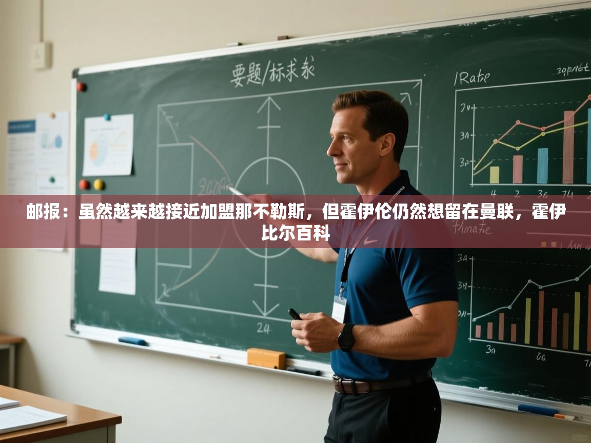 爱游戏体育官网-邮报：虽然越来越接近加盟那不勒斯，但霍伊伦仍然想留在曼联，霍伊比尔百科  第1张
