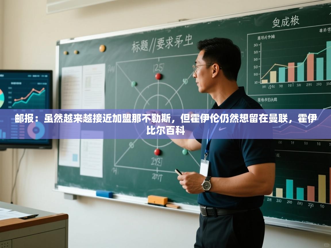 爱游戏体育官网-邮报：虽然越来越接近加盟那不勒斯，但霍伊伦仍然想留在曼联，霍伊比尔百科  第2张