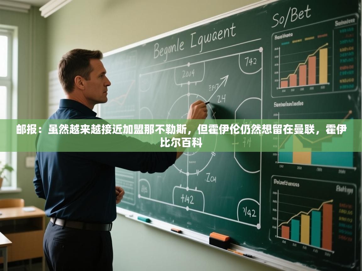 爱游戏体育官网-邮报：虽然越来越接近加盟那不勒斯，但霍伊伦仍然想留在曼联，霍伊比尔百科  第3张