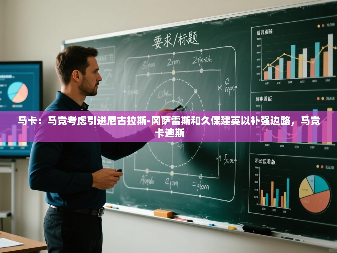 欢娱游戏平台-马卡：马竞考虑引进尼古拉斯-冈萨雷斯和久保建英以补强边路，马竞 卡迪斯  第2张