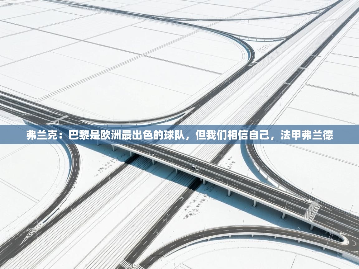 爱游戏在线官网-弗兰克：巴黎是欧洲最出色的球队，但我们相信自己，法甲弗兰德  第4张