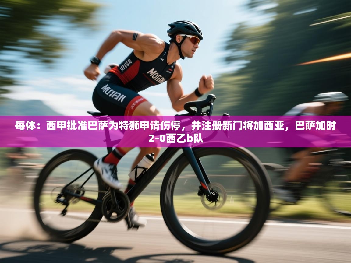 爱游戏体育娱乐赞助罗马-每体:西甲批准巴萨为特狮申请伤停,并注册新门将加西亚,巴萨加时2-0西乙b队 第2张