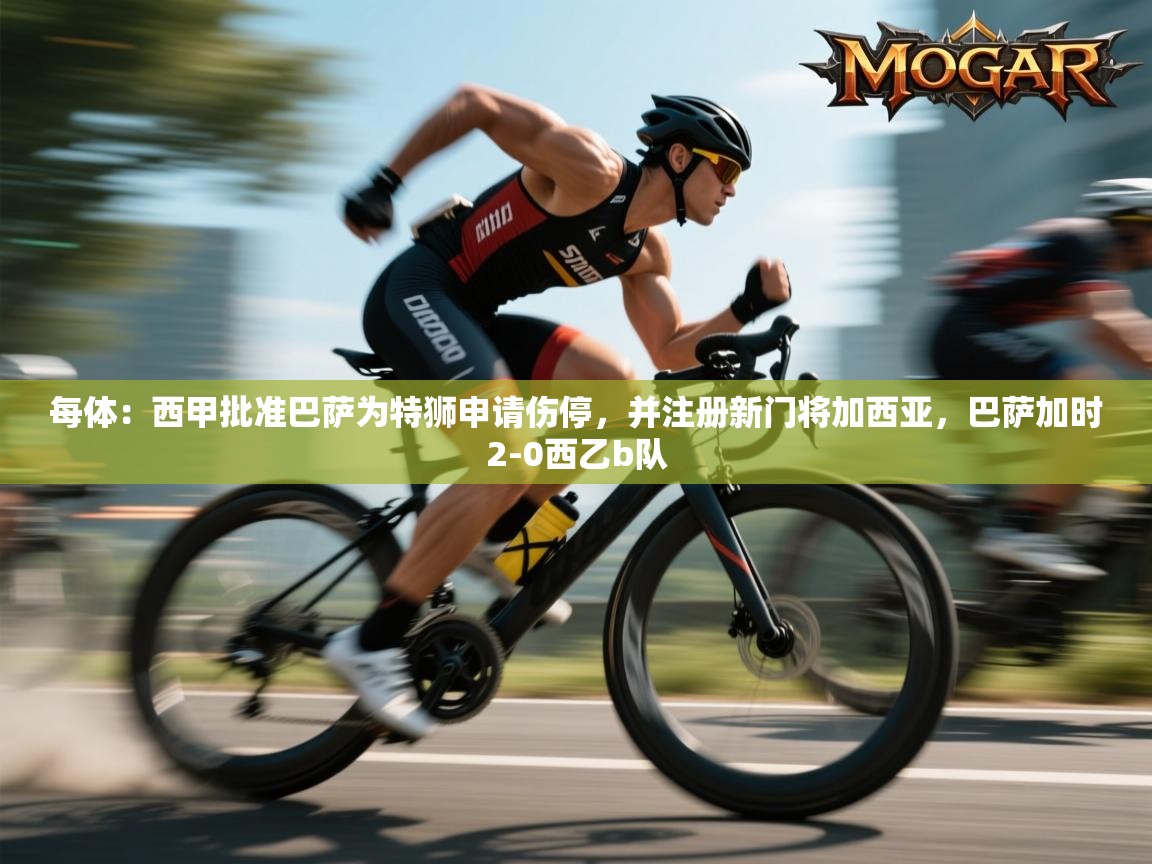 爱游戏体育娱乐赞助罗马-每体:西甲批准巴萨为特狮申请伤停,并注册新门将加西亚,巴萨加时2-0西乙b队 第4张