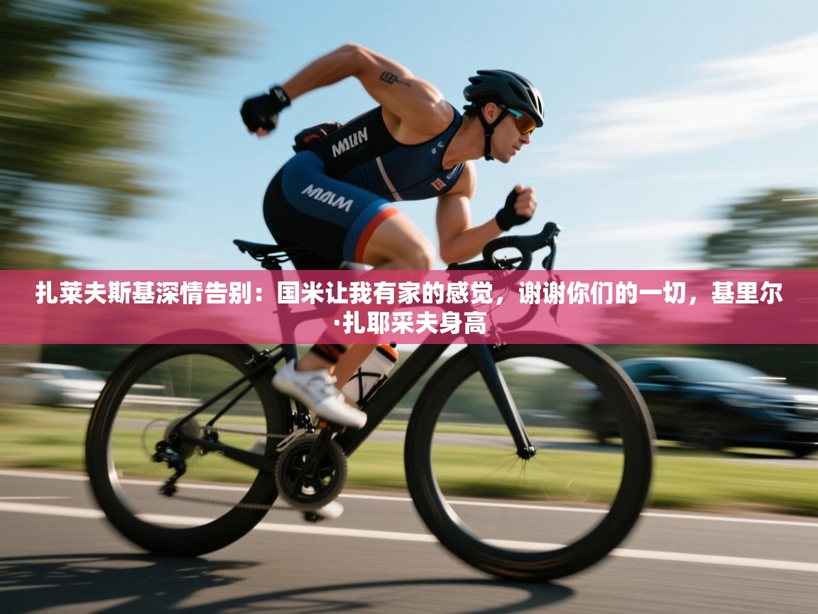 爱游戏娱乐app下载-扎莱夫斯基深情告别：国米让我有家的感觉，谢谢你们的一切，基里尔·扎耶采夫身高  第4张