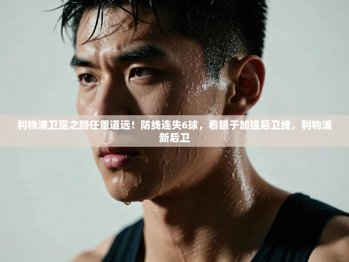 欢娱游戏平台-利物浦卫冕之路任重道远！防线连失6球，着眼于加强后卫线，利物浦新后卫  第3张