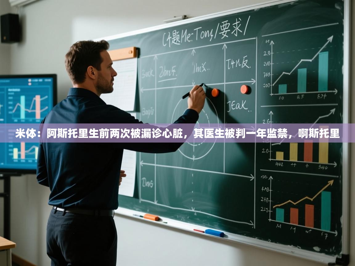 爱游戏ayx官网下载-米体：阿斯托里生前两次被漏诊心脏，其医生被判一年监禁，啊斯托里  第2张