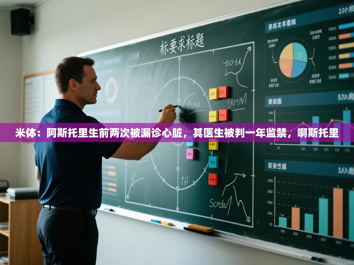 爱游戏ayx官网下载-米体：阿斯托里生前两次被漏诊心脏，其医生被判一年监禁，啊斯托里  第1张