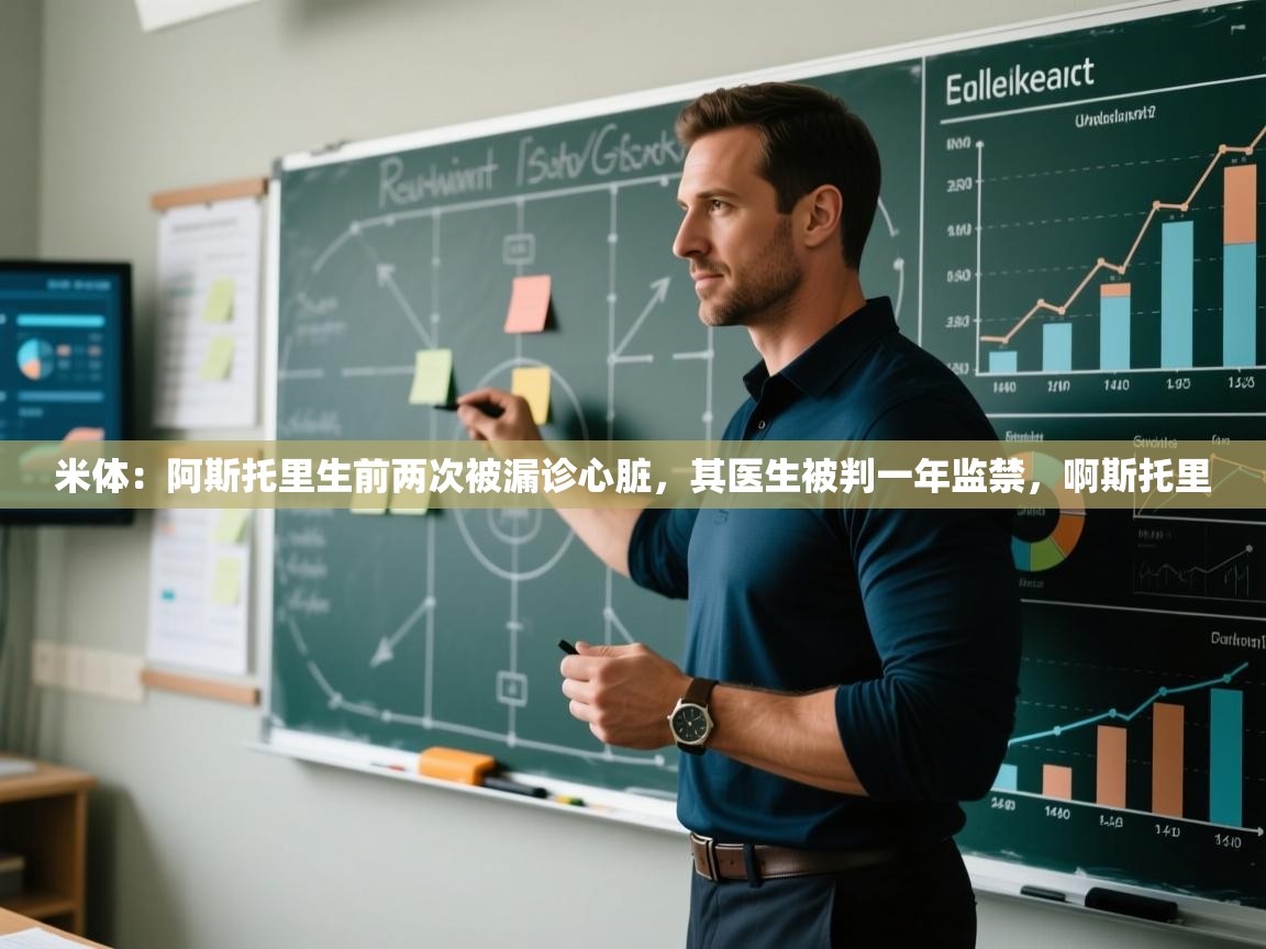 爱游戏ayx官网下载-米体：阿斯托里生前两次被漏诊心脏，其医生被判一年监禁，啊斯托里  第3张