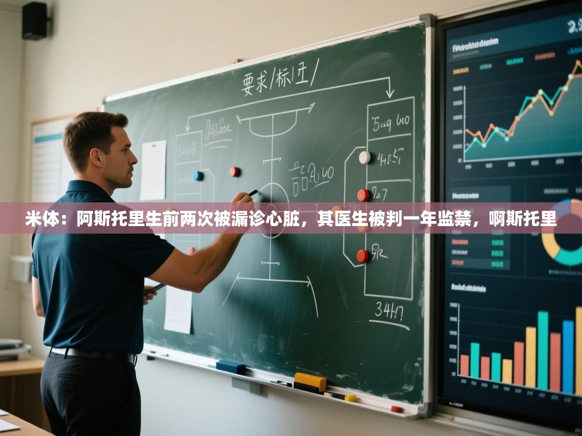 爱游戏ayx官网下载-米体：阿斯托里生前两次被漏诊心脏，其医生被判一年监禁，啊斯托里  第4张