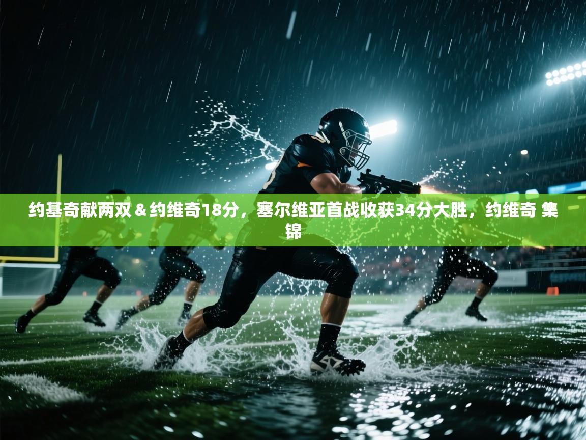 爱游戏真人体育娱乐-约基奇献两双＆约维奇18分，塞尔维亚首战收获34分大胜，约维奇 集锦  第1张