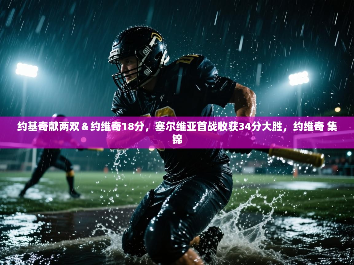 爱游戏真人体育娱乐-约基奇献两双＆约维奇18分，塞尔维亚首战收获34分大胜，约维奇 集锦  第2张