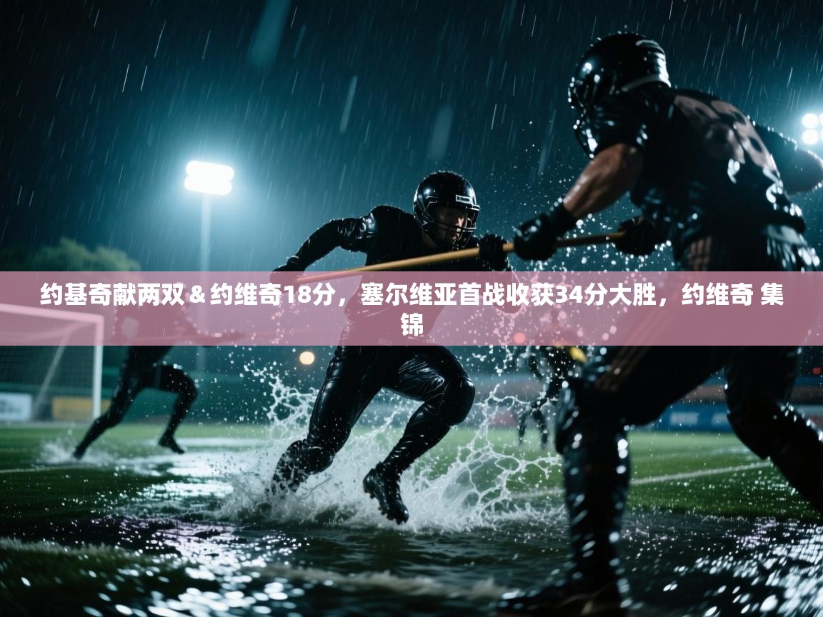 爱游戏真人体育娱乐-约基奇献两双＆约维奇18分，塞尔维亚首战收获34分大胜，约维奇 集锦  第4张