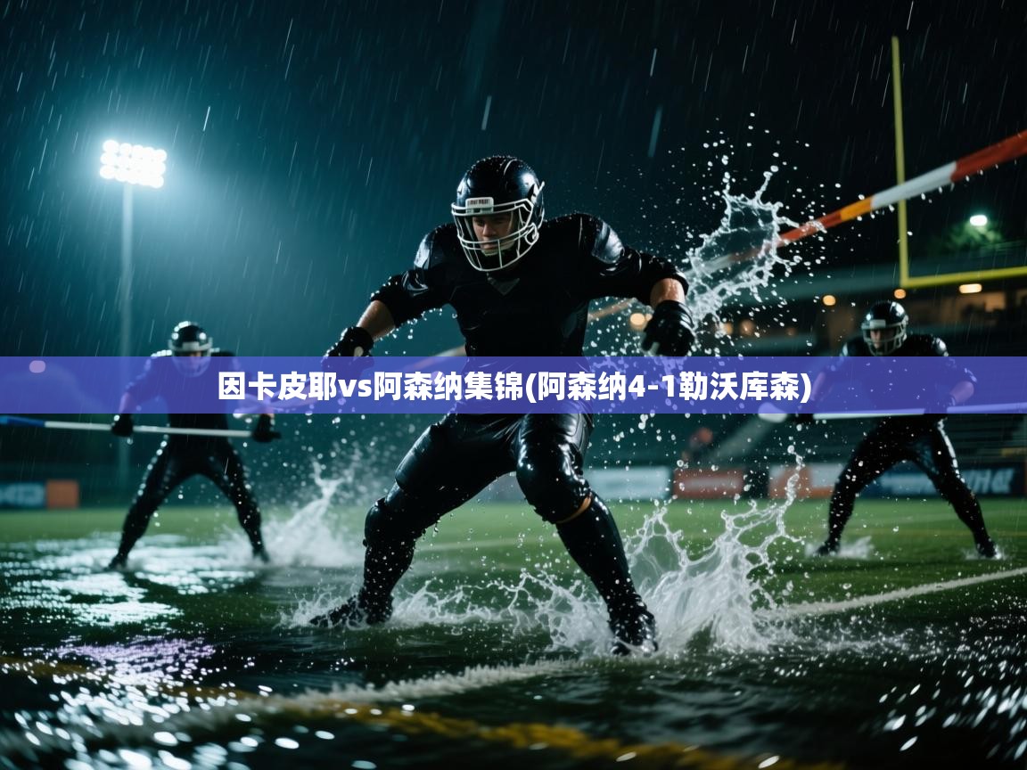 爱游戏体育娱乐马竞赞助商-因卡皮耶vs阿森纳集锦(阿森纳4-1勒沃库森)  第3张