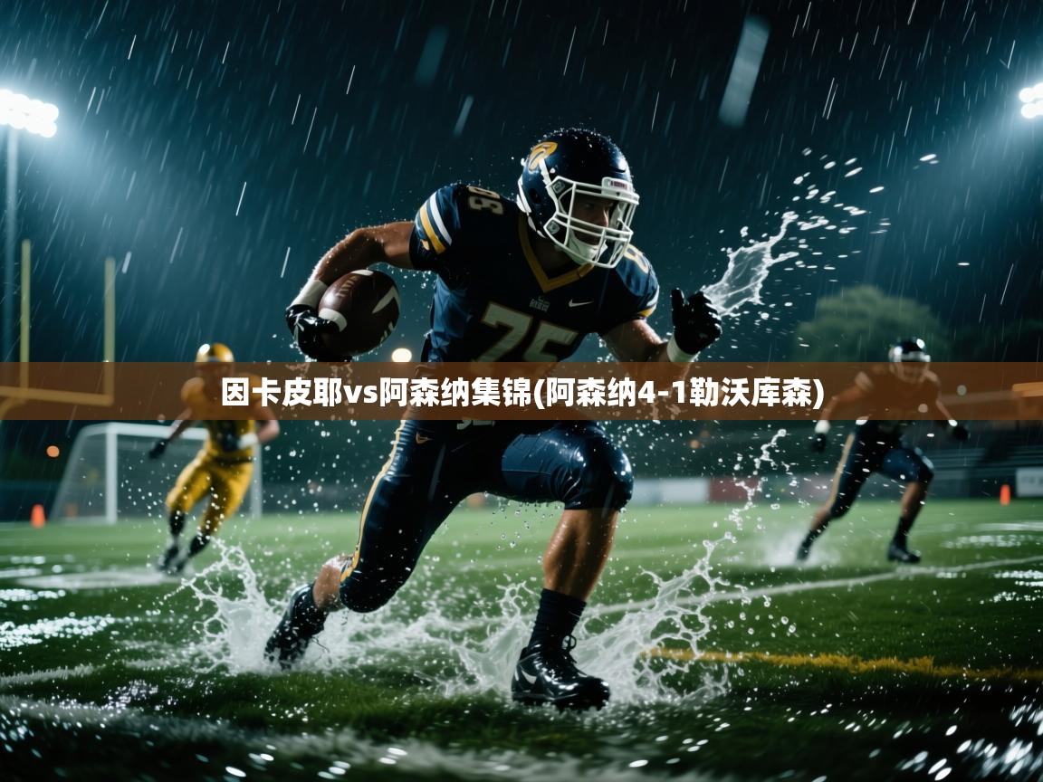 爱游戏体育娱乐马竞赞助商-因卡皮耶vs阿森纳集锦(阿森纳4-1勒沃库森)  第4张