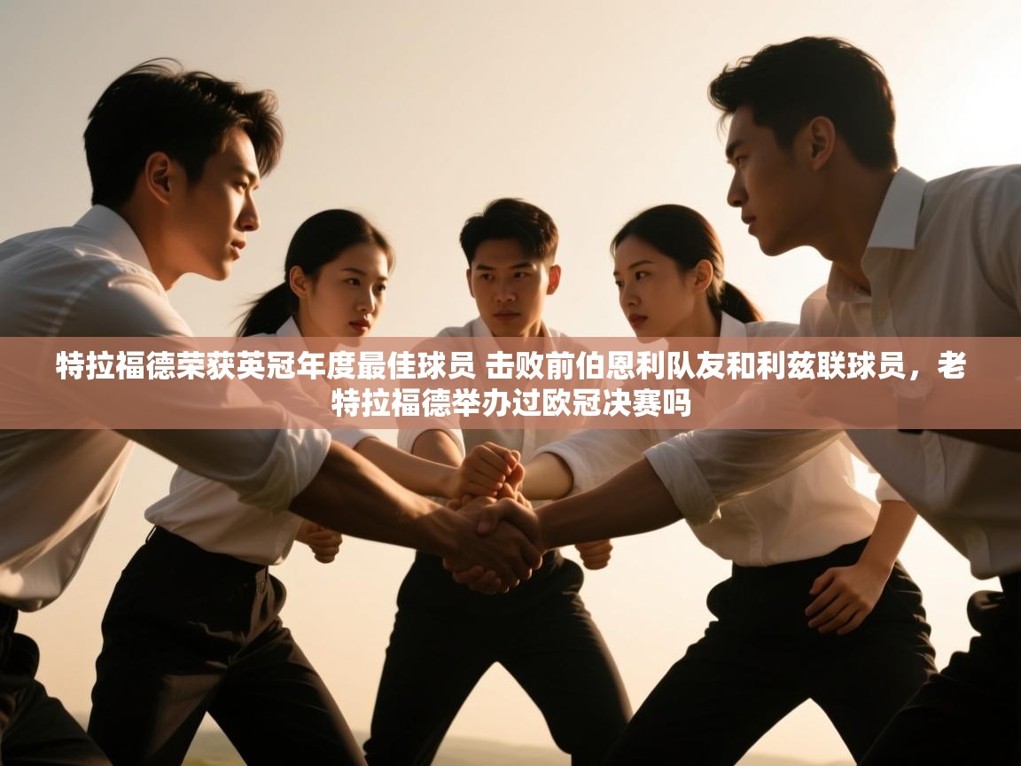 趣玩体育nba直播-特拉福德荣获英冠年度最佳球员 击败前伯恩利队友和利兹联球员，老特拉福德举办过欧冠决赛吗  第1张