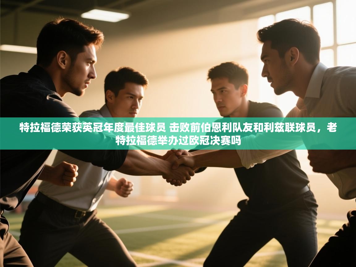 趣玩体育nba直播-特拉福德荣获英冠年度最佳球员 击败前伯恩利队友和利兹联球员，老特拉福德举办过欧冠决赛吗  第2张