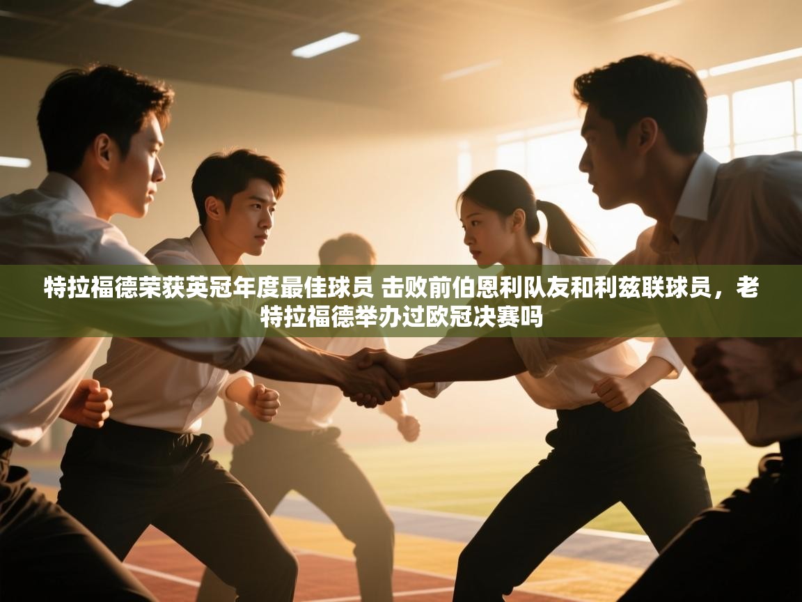 趣玩体育nba直播-特拉福德荣获英冠年度最佳球员 击败前伯恩利队友和利兹联球员，老特拉福德举办过欧冠决赛吗  第3张