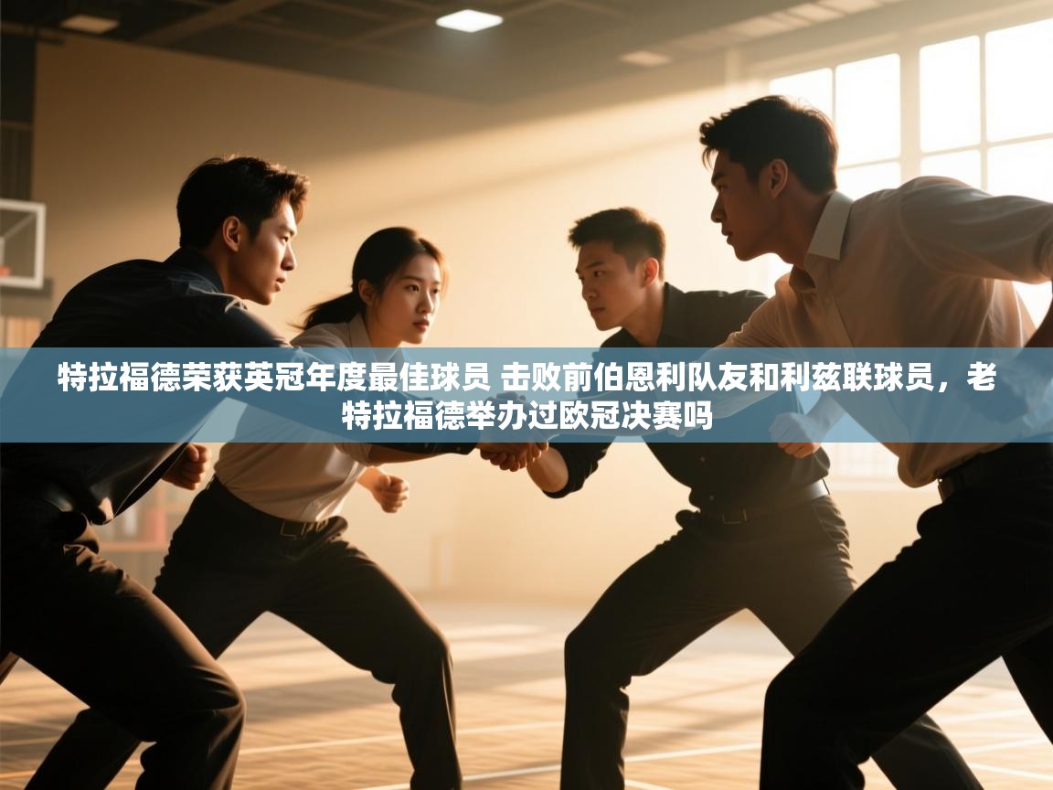 趣玩体育nba直播-特拉福德荣获英冠年度最佳球员 击败前伯恩利队友和利兹联球员，老特拉福德举办过欧冠决赛吗  第4张