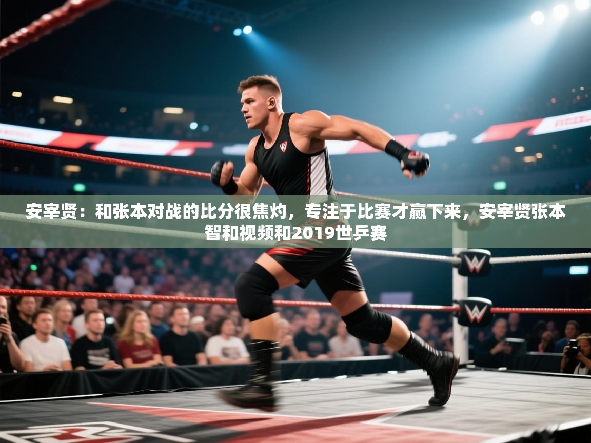 爱游戏体育赛事-安宰贤:和张本对战的比分很焦灼,专注于比赛才赢下来,安宰贤张本智和视频和2019世乒赛 第1张