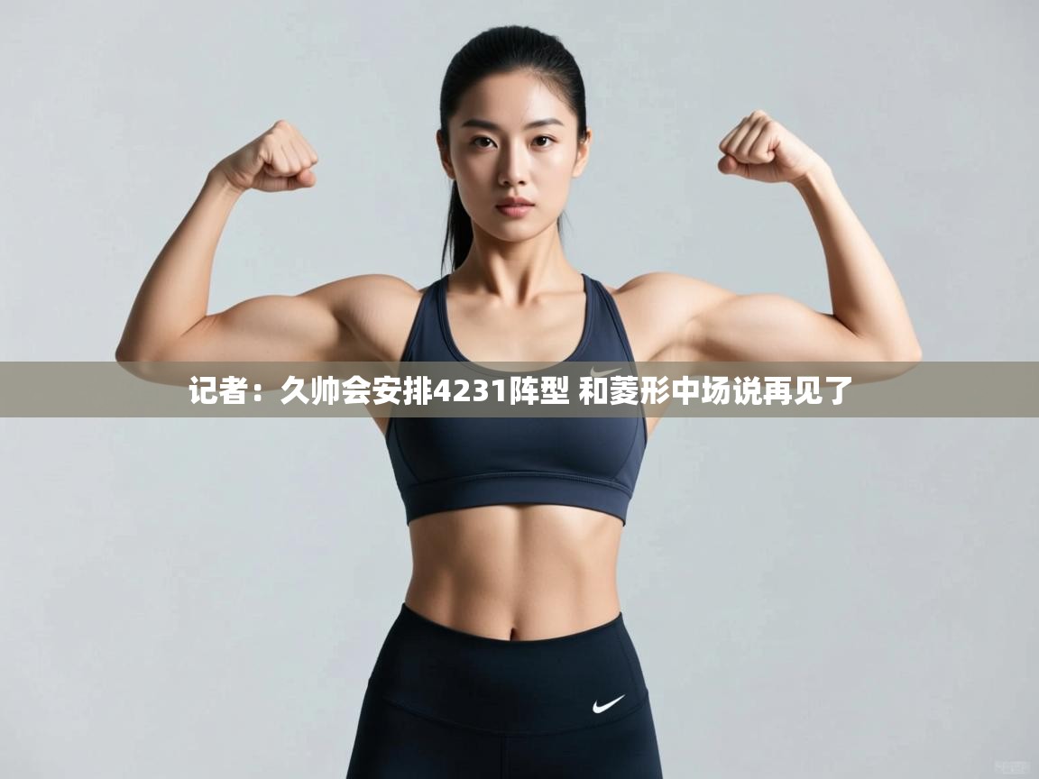 爱游戏娱乐赞助罗马02-记者：久帅会安排4231阵型 和菱形中场说再见了  第2张