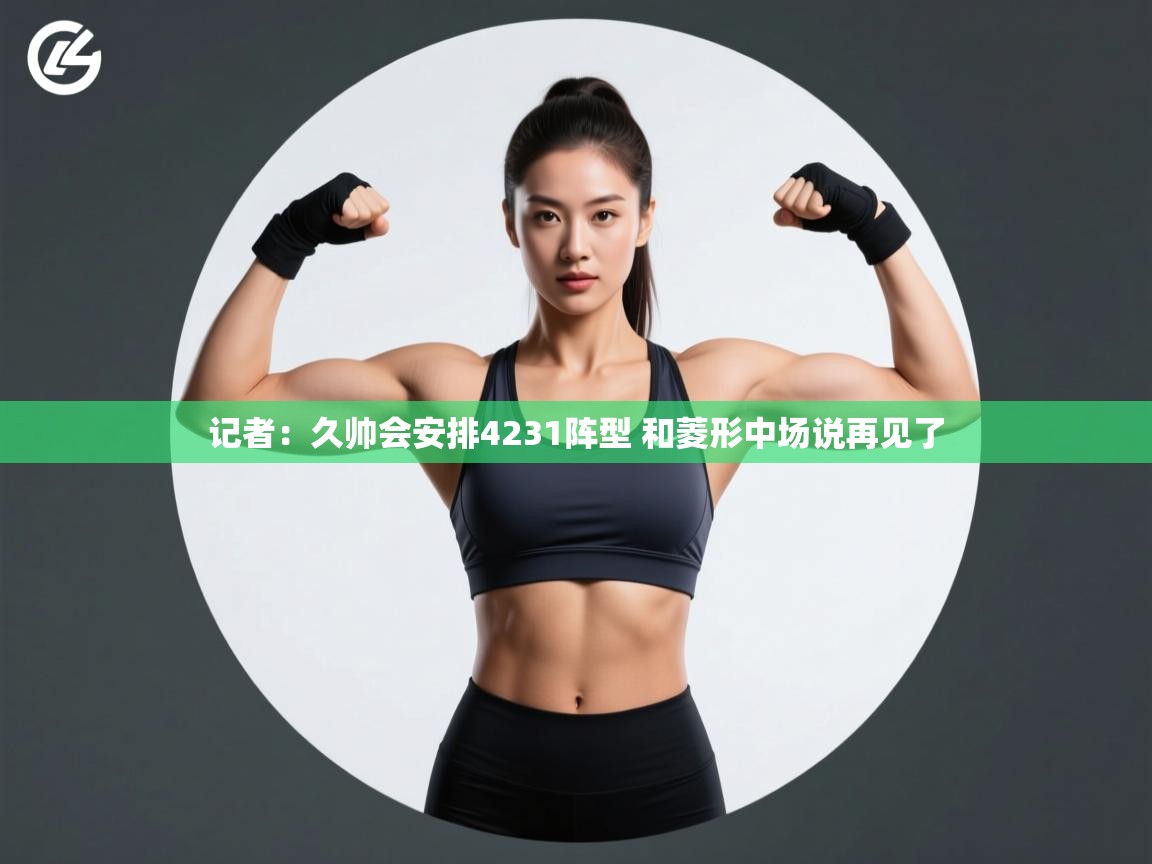 爱游戏娱乐赞助罗马02-记者：久帅会安排4231阵型 和菱形中场说再见了  第3张