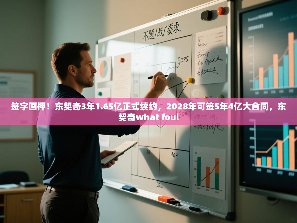 爱游戏官网-签字画押!东契奇3年1.65亿正式续约,2028年可签5年4亿大合同,东契奇what foul 第4张
