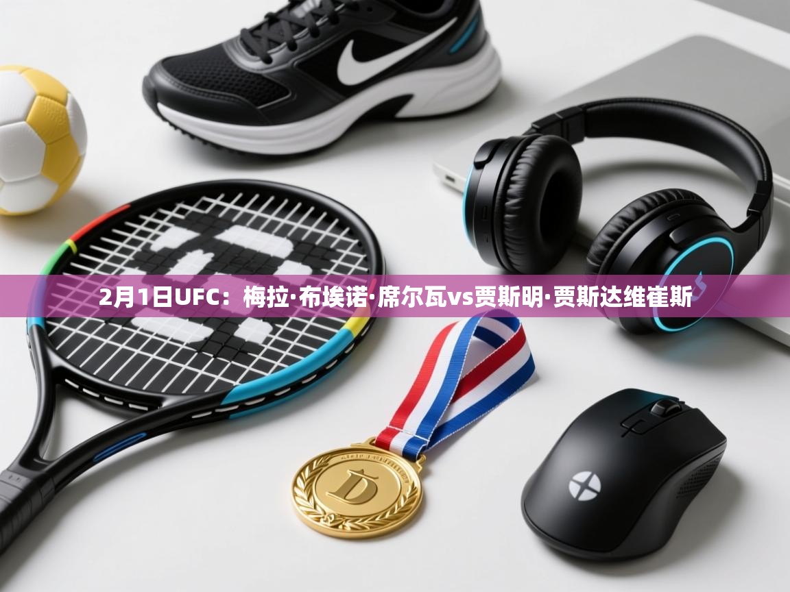 爱游戏官网-2月1日UFC:梅拉·布埃诺·席尔瓦vs贾斯明·贾斯达维崔斯 第1张