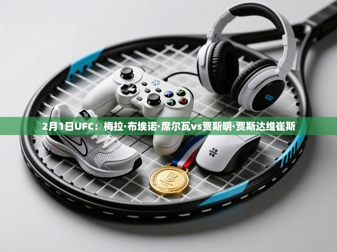 爱游戏官网-2月1日UFC:梅拉·布埃诺·席尔瓦vs贾斯明·贾斯达维崔斯 第2张