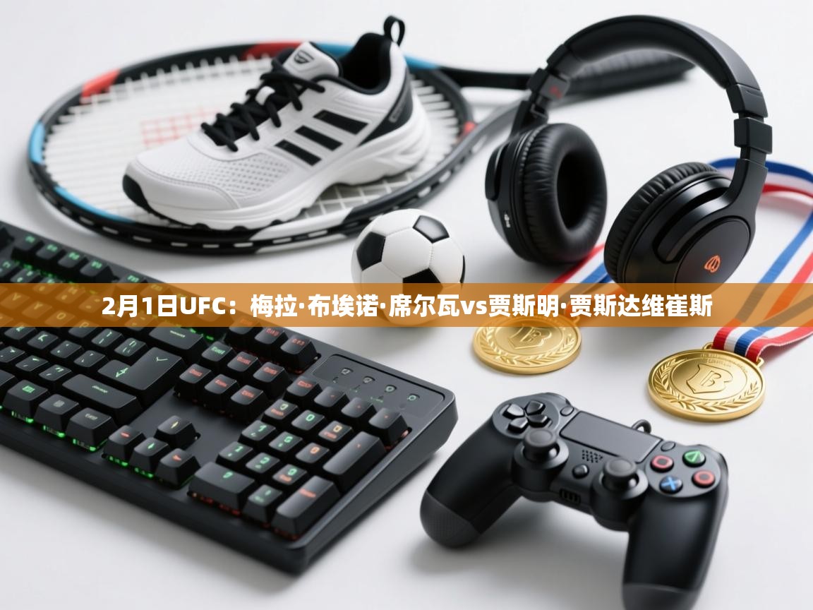 爱游戏官网-2月1日UFC:梅拉·布埃诺·席尔瓦vs贾斯明·贾斯达维崔斯 第3张