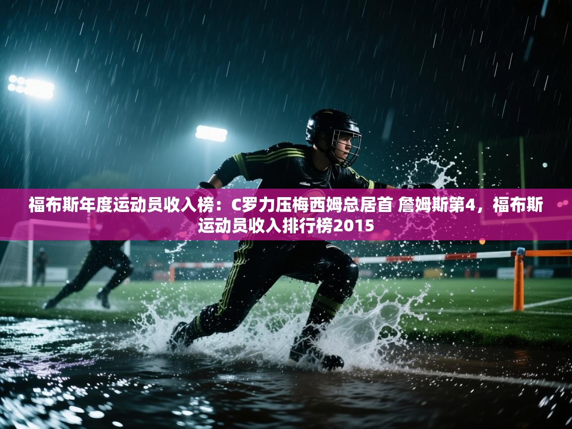 爱游戏平台官网入口-福布斯年度运动员收入榜:C罗力压梅西姆总居首 詹姆斯第4,福布斯运动员收入排行榜2015 第1张