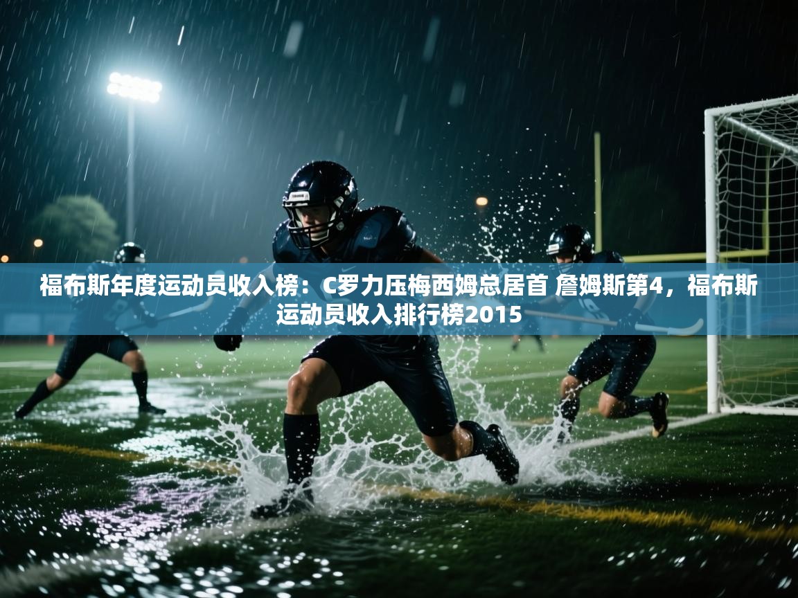 爱游戏平台官网入口-福布斯年度运动员收入榜:C罗力压梅西姆总居首 詹姆斯第4,福布斯运动员收入排行榜2015 第4张